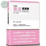 這是一本憲法選擇題 (3版)