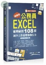 超實用!公務員 EXCEL 省時秘技 108招 -- 減少工作量增強執行力 (2016/2019/2021適用) 
