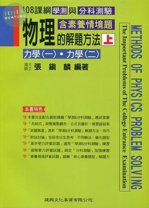 物理的解題方法(上)力學(一)力學(二)  (108課綱) (1版)
