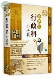 高普考：行政科小法典 (10版)
