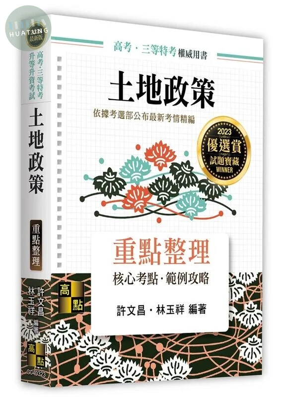 土地政策：重點整理 (23版)