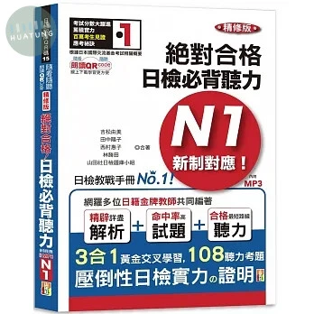 隨看隨聽 朗讀QR Code精修版 新制對應 絕對合格！日檢必背聽力N1 