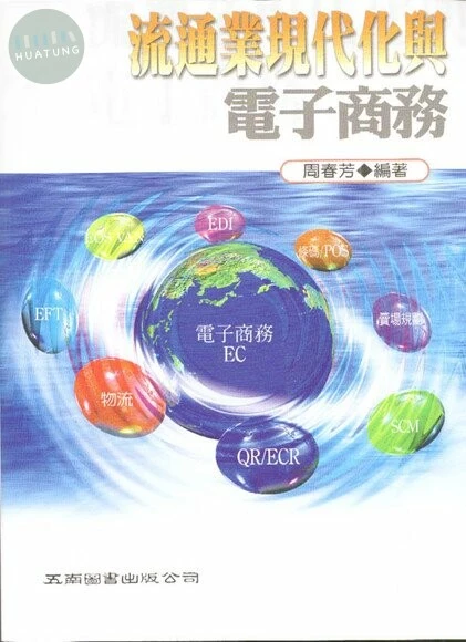 (舊版)流通業現代化與電子商務 
