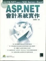 (絕版)ASP.NET會計系統實作<博碩> 
