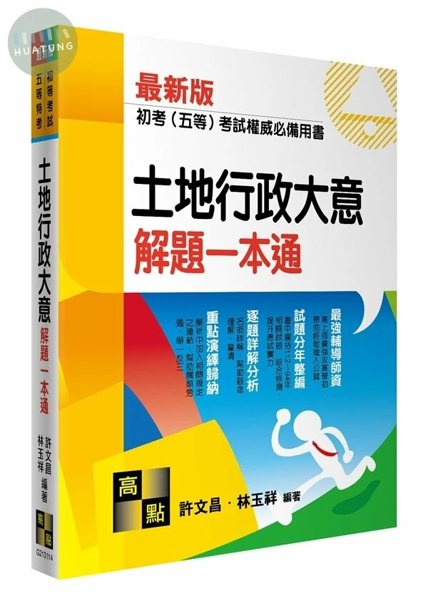 土地行政大意解題一本通 (14版)
