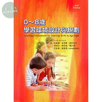 0～8歲學習環境設計與規劃(Creating Environments for Learning: Birth to Age Eight) 