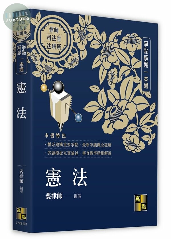 憲法-爭點解題一本通 - 專技(含司特)證照 > 律師、司法官 (司法三等人員 ) > 律師 > 律師．司法官．法研所．轉學 (1版)