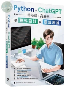Python + ChatGPT 零基礎+高效率學程式設計與運算思維 (第三版) (3版)
