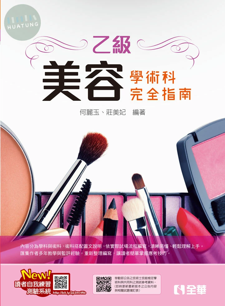 乙級美容技能檢定學術科完全指南(附術科測試參考資料)(2023最新版) (1版)
