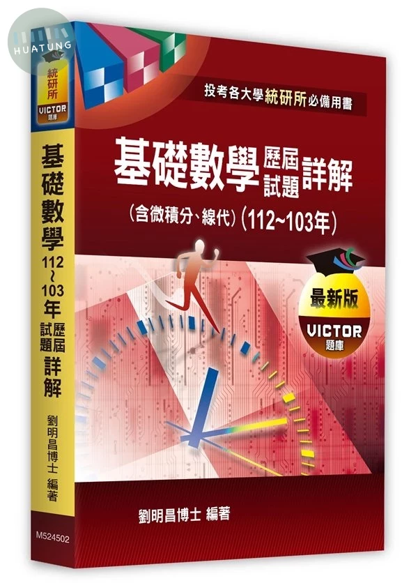 基礎數學(含微積分、線性代數)歷屆試題詳解（112～103年） (2版)
