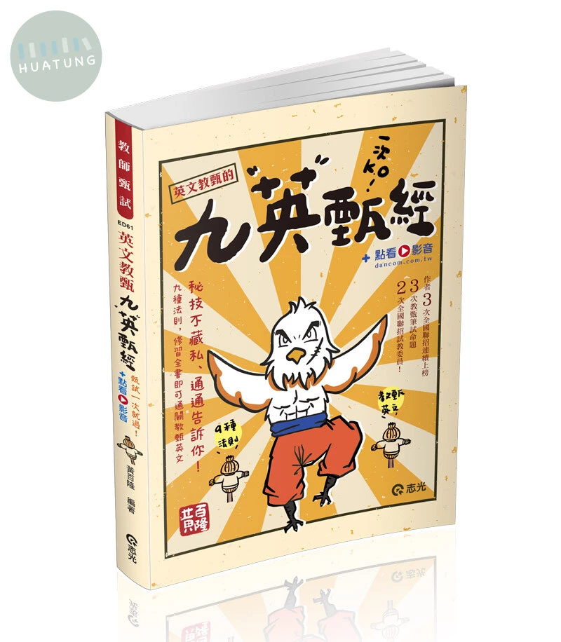 教師甄試－英文教甄九英甄經--甄試一次就過+點看影音 (3版)