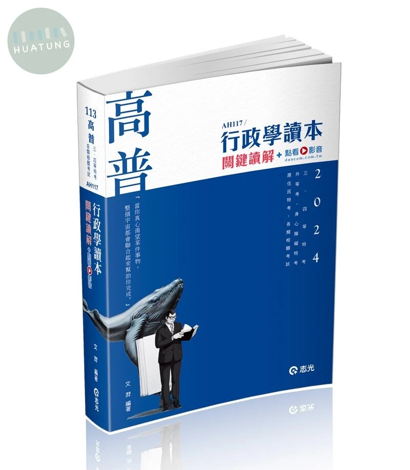 高普113－行政學讀本關鍵讀‧解+點看影音 (3版)