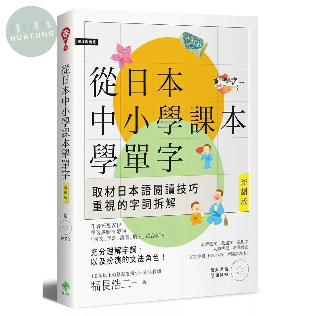 從日本中小學課本學單字［新編版］(附東京音朗讀MP3) (2版)