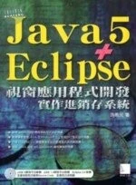 (絕版)JAVA 5 + ECLIPSE視窗應用程式開發實作銷存系統(附CD)<博碩> 