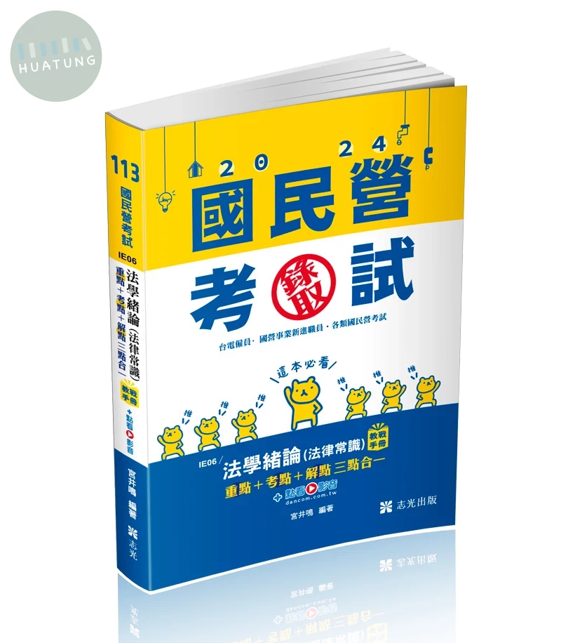 國民營考試113－法學緒論（法律常識）教戰手冊三點合一（重點+考點+解點）+點看影音 (1版)