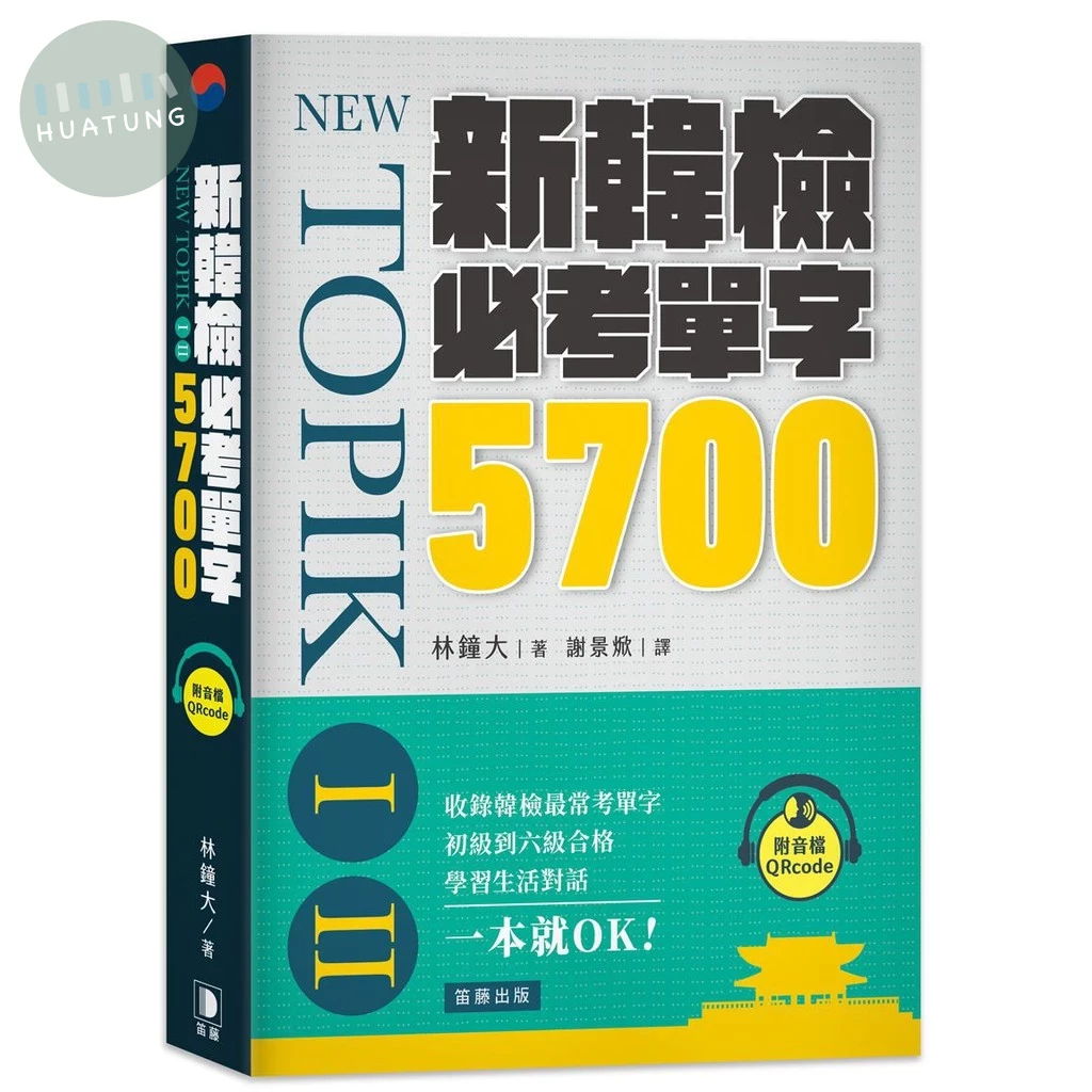 新韓檢必考單字5700： 收錄韓檢最常考單字，一本就OK！（附音檔QRcode) (1版)