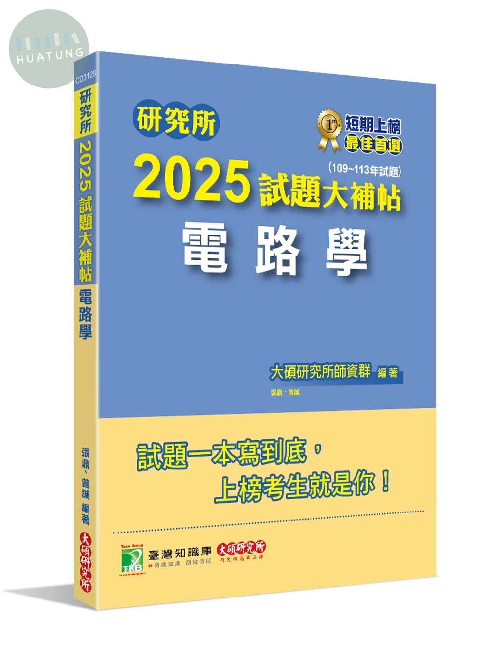 研究所2025試題大補帖【電路學】(109~113年試題)[適用臺大、台聯大系統、中正、中山、成大、北科大研究所考試] (1版)