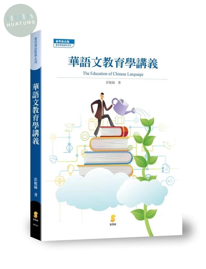 華語文教育學講義 (1版)