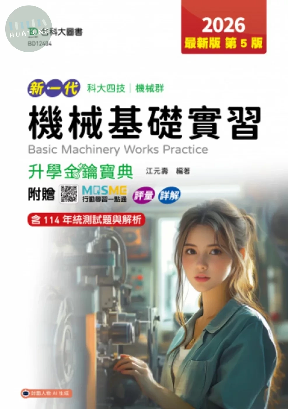 機械基礎實習升學金鑰寶典-機械群-2026年(第五版)-新一代 科大四技-附贈MOSME行動學習一點通：評量．詳解 (5版)