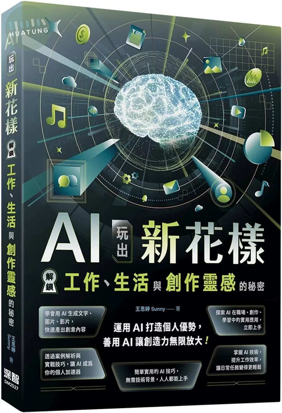 AI玩出新花樣：解鎖工作、生活與創作靈感的秘密 (1版)
