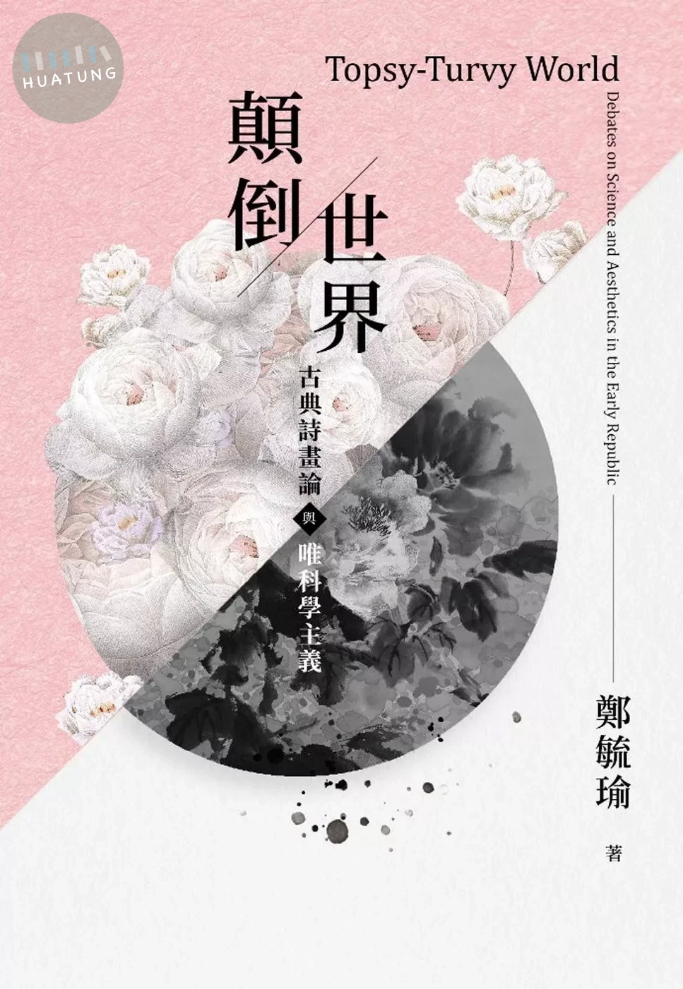 顛倒世界：古典詩畫論與唯科學主義 (1版)