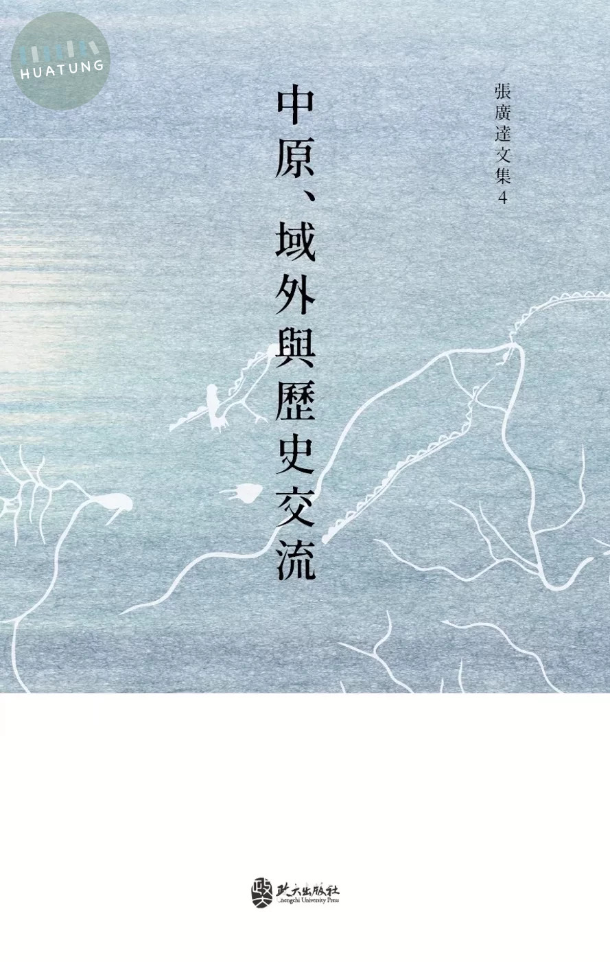 中原、域外與歷史交流 (1版)