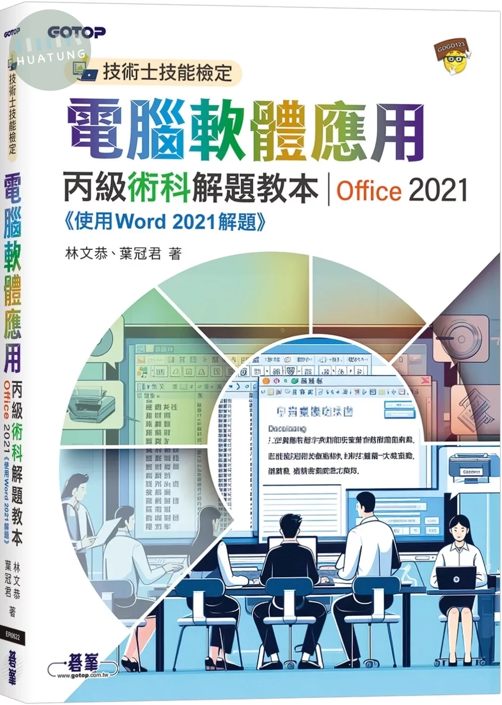 技術士技能檢定 電腦軟體應用丙級術科解題教本｜Office 2021 (1版)