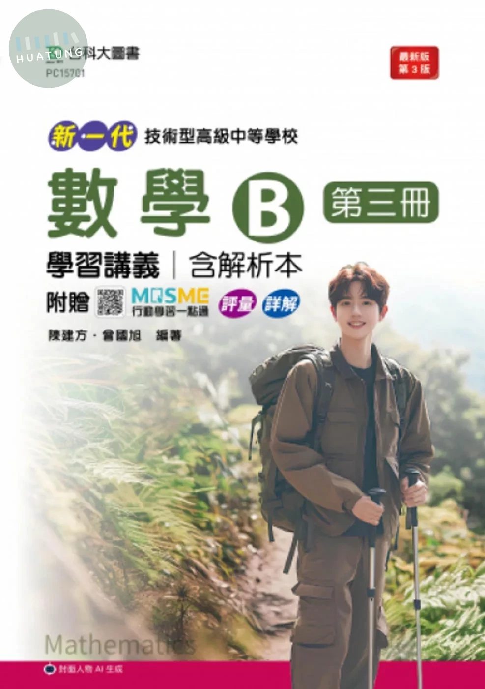 新一代 技術高中數學 B 第三冊學習講義含解析本 - 最新版(第三版) - 附贈MOSME行動學習一點通：詳解．評量 (2版)
