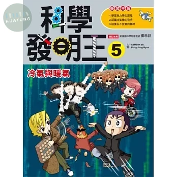 科學發明王5：冷氣與暖氣 (1版)