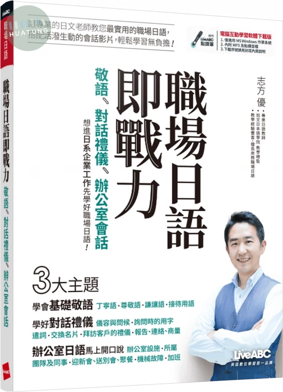 職場日語即戰力: 敬語、對話禮儀、辦公室會話 (1版)