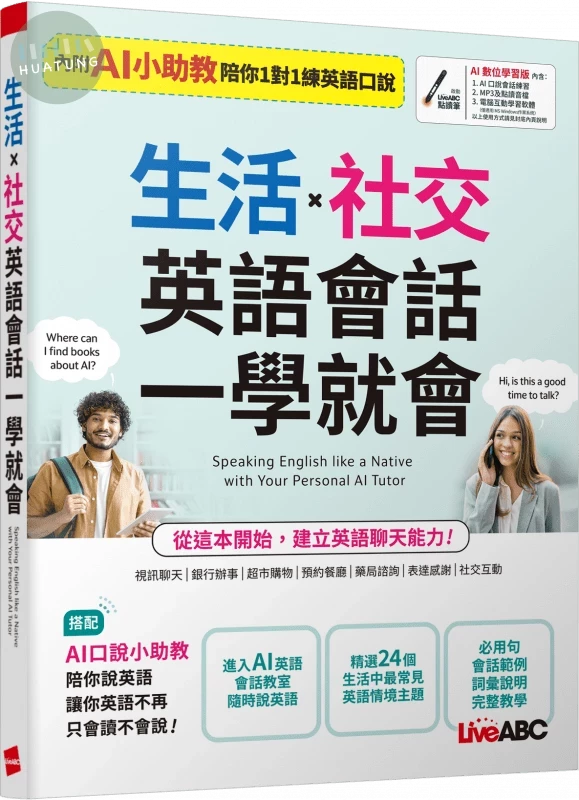 生活X社交英語會話一學就會 (1版)