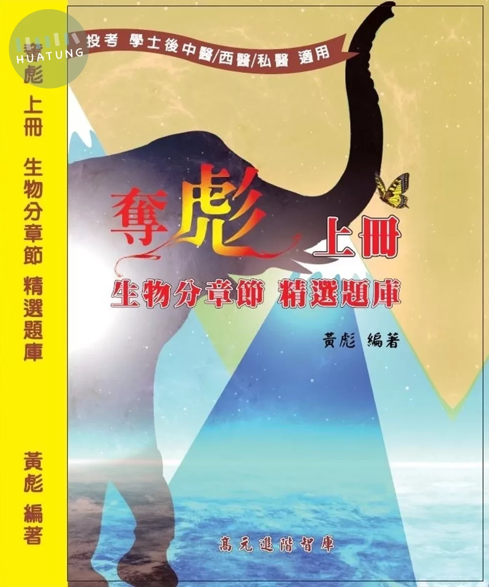 奪彪 上冊 生物分章節 精選題庫 (1版)