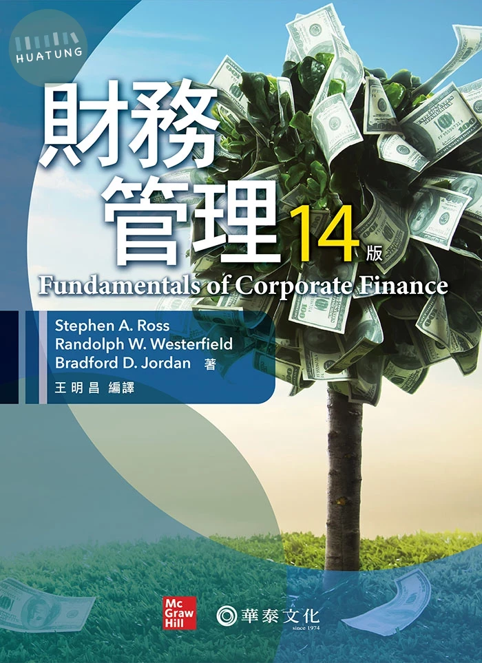 財務管理 (14版)