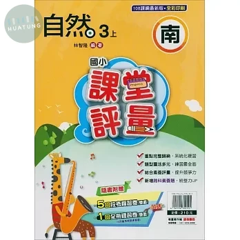 明霖國小 南版課堂評量自然 3(上) (1版)