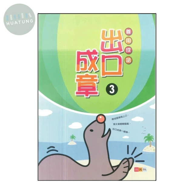 捷英社 善用成語出口成章(3) (1版)