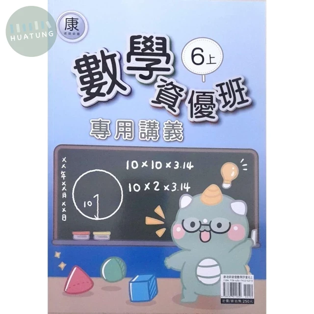 良品 資優班專用康老師數學 6(上) (1版)