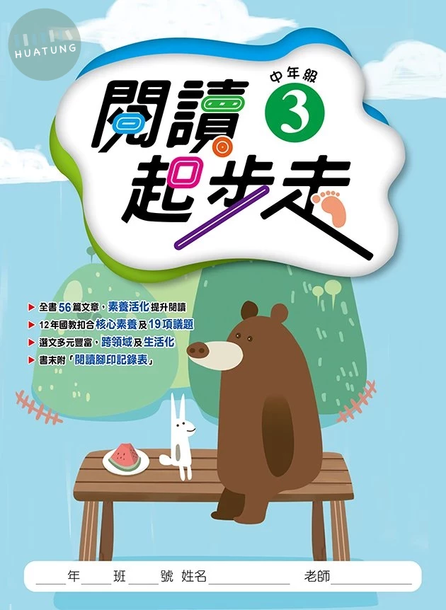 漢華文教國小 閱讀起步走中年級3 