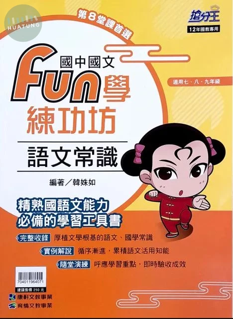 康軒國中 Fun學練功坊 語文常識 國文 一年級 (1版)