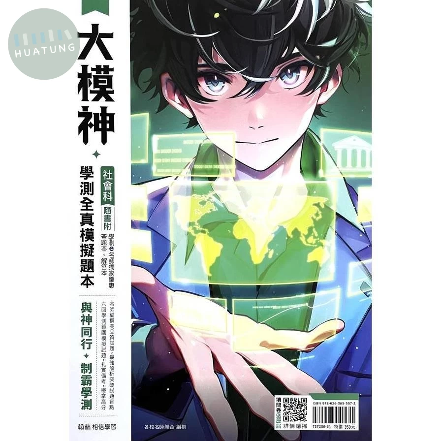 翰林高中 大模神社會科 學測全真模擬題本 (1版)