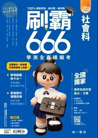 南一高中 刷霸666 社會 (1版)