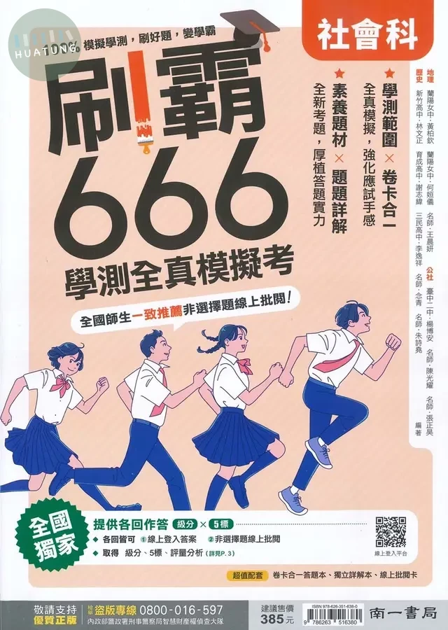 南一高中 刷霸6664\學測社會(模擬)\附詳解 
