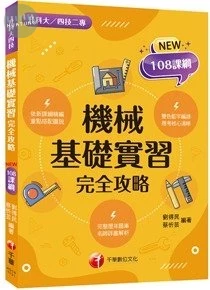 千華高職 機械製圖實習完全攻略(升科大四技) (1版)