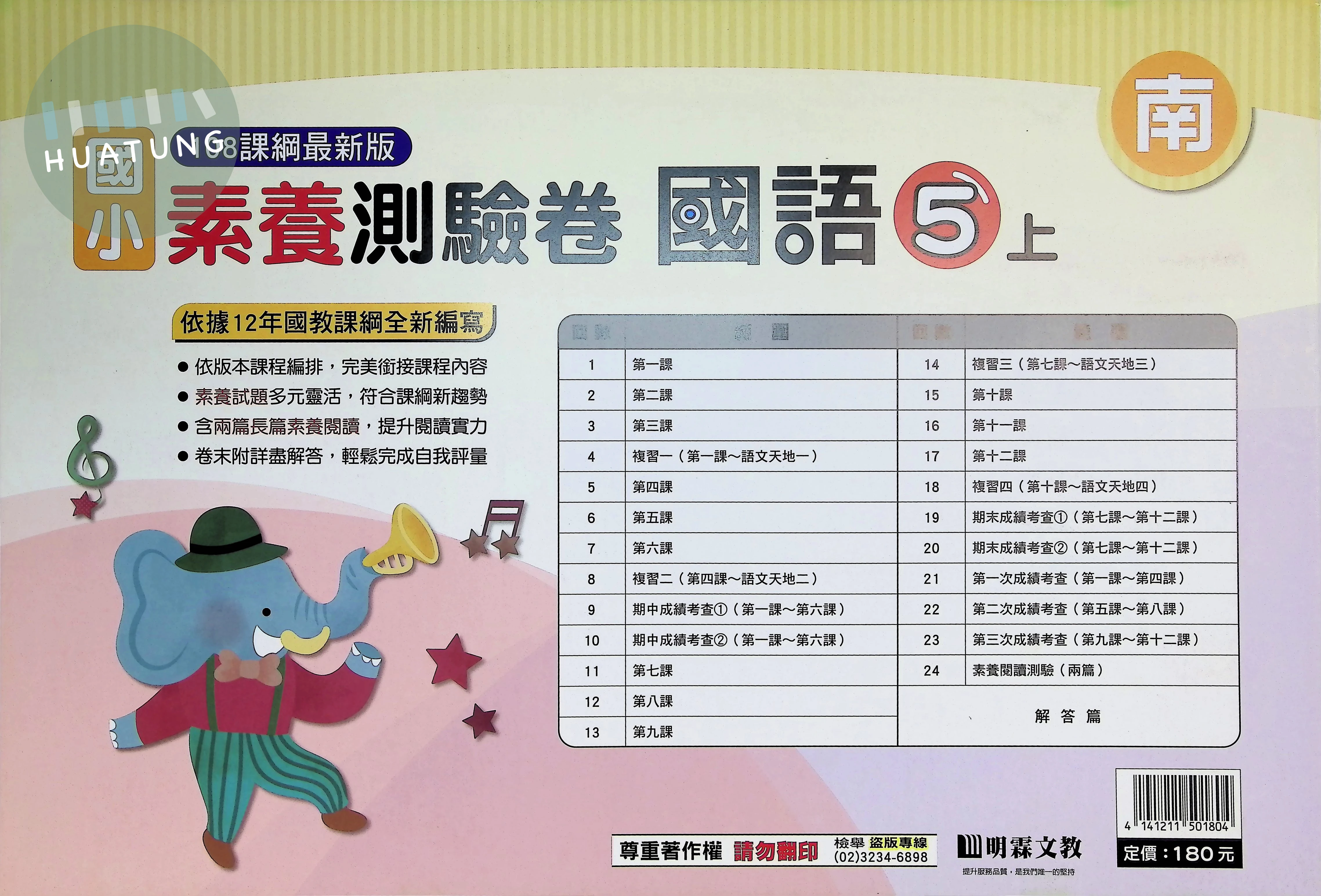 明霖文教國小 南版測驗卷 國語5上 