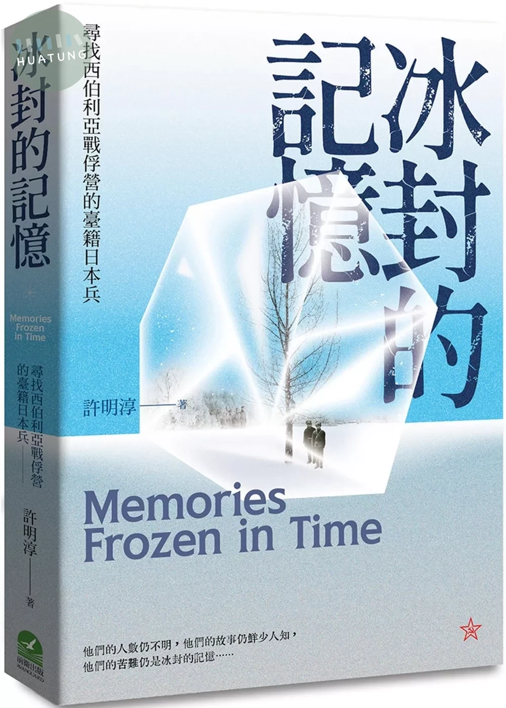 冰封的記憶：尋找西伯利亞戰俘營的臺籍日本兵 (1版)