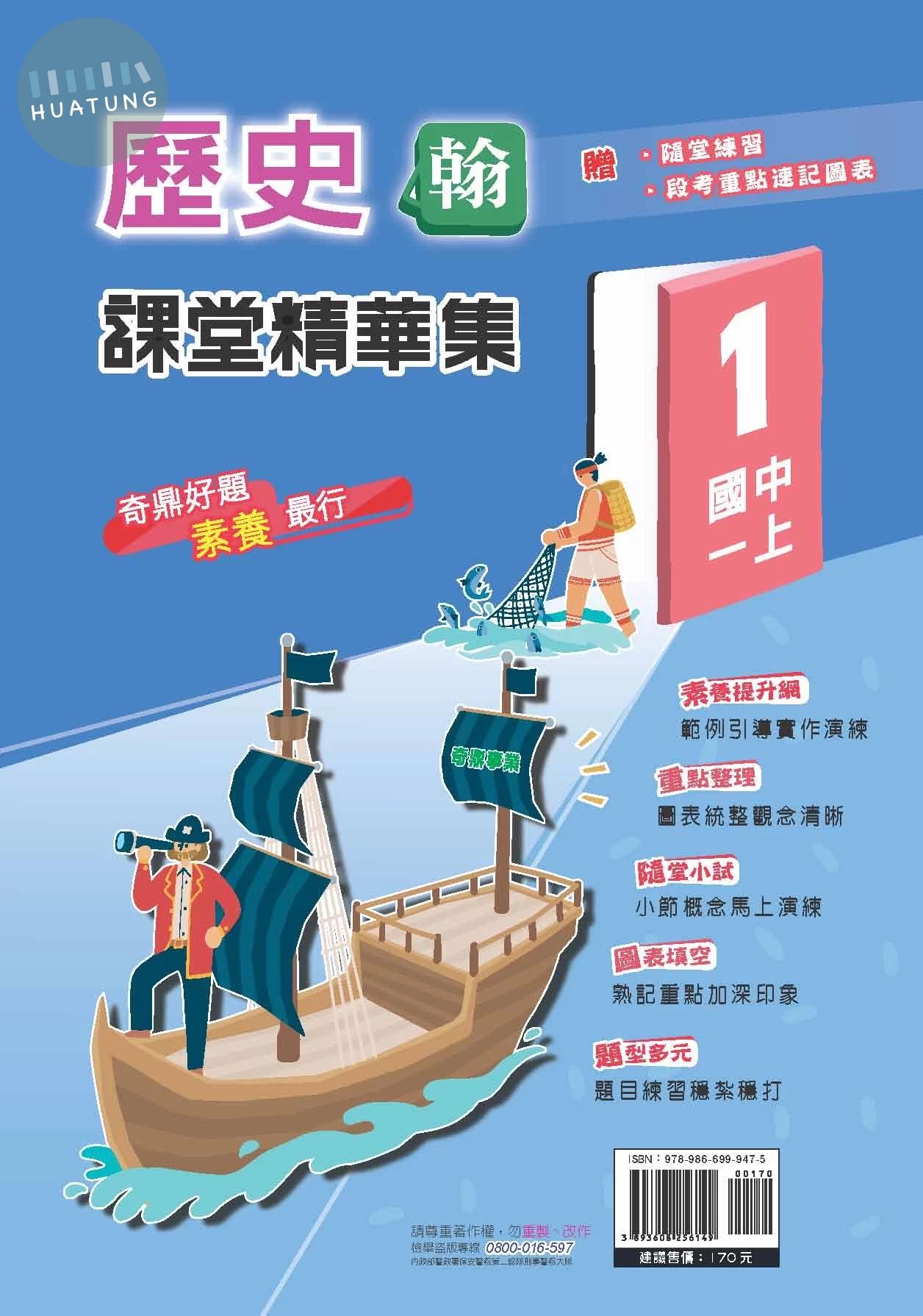 奇鼎國中 課堂精華集 歷史 (5)翰版 (1版)