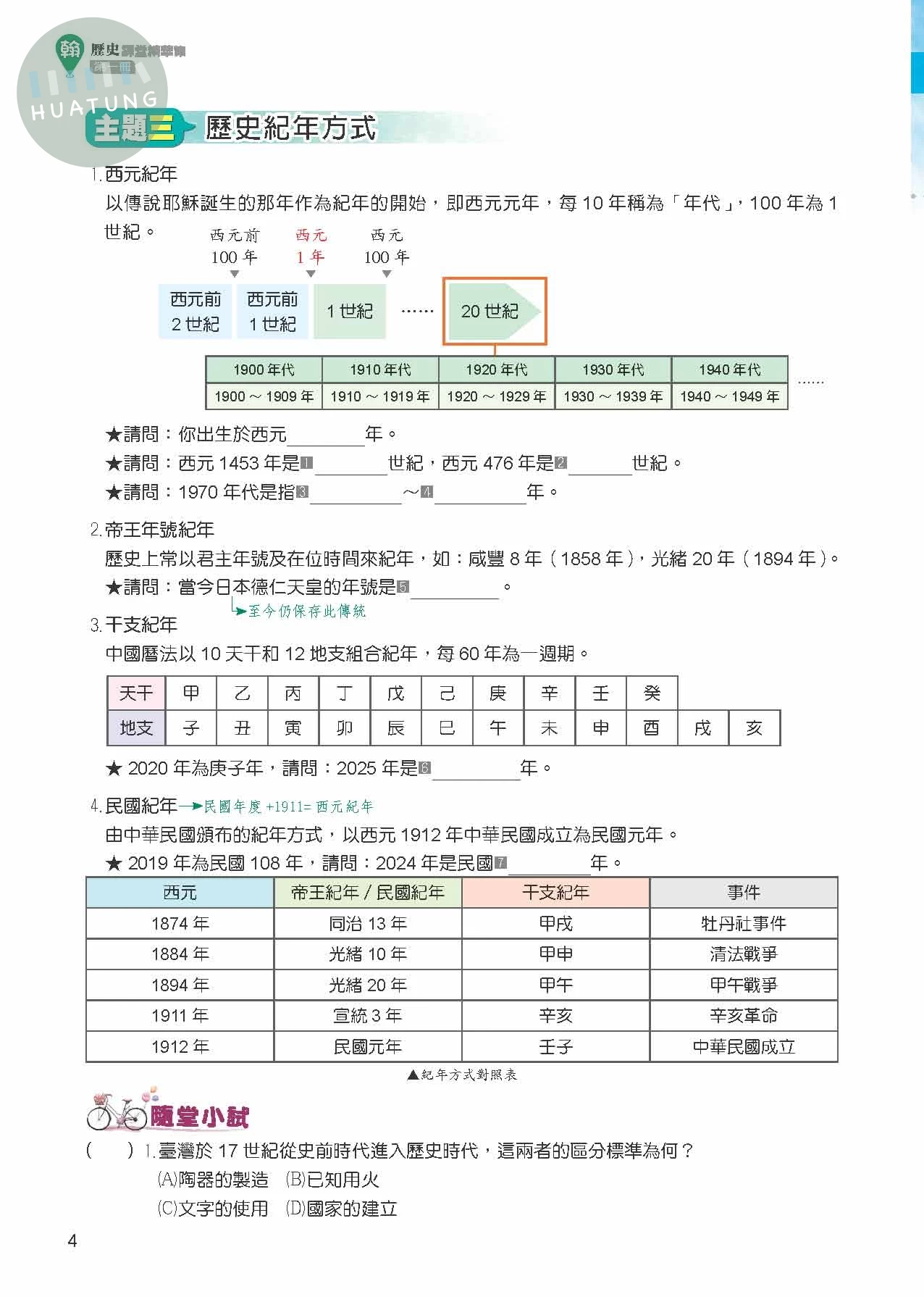 奇鼎國中 翰版課堂精華集 歷史5 