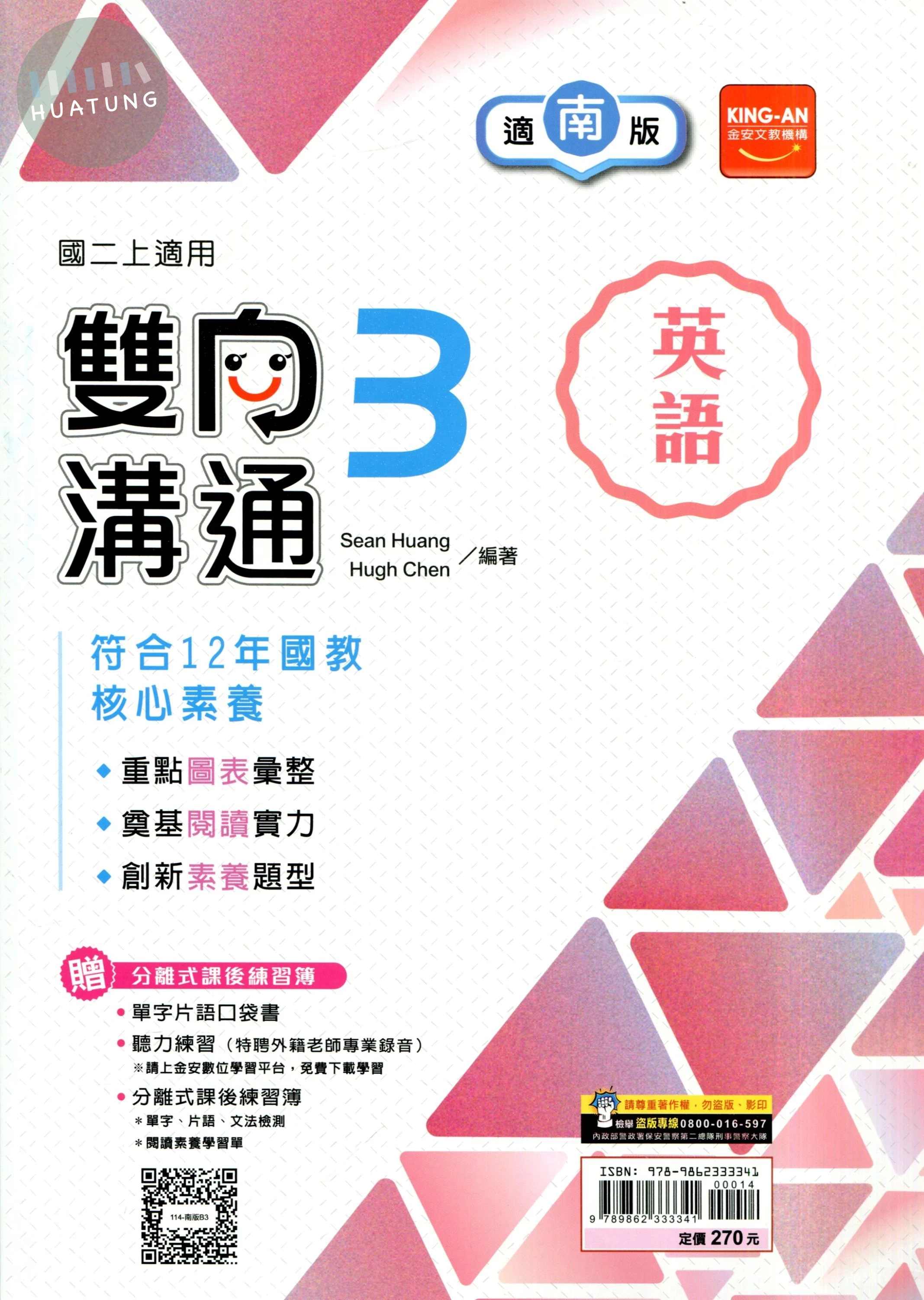 金安國中 雙向溝通 英語 (3)南版 (1版)