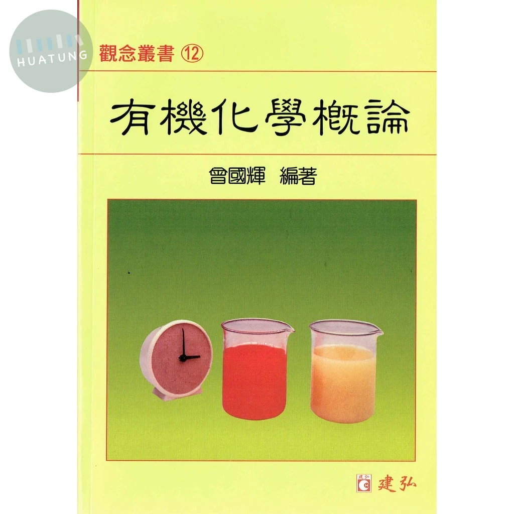 建弘高中 觀念叢書(12)有機化學概論 (1版)