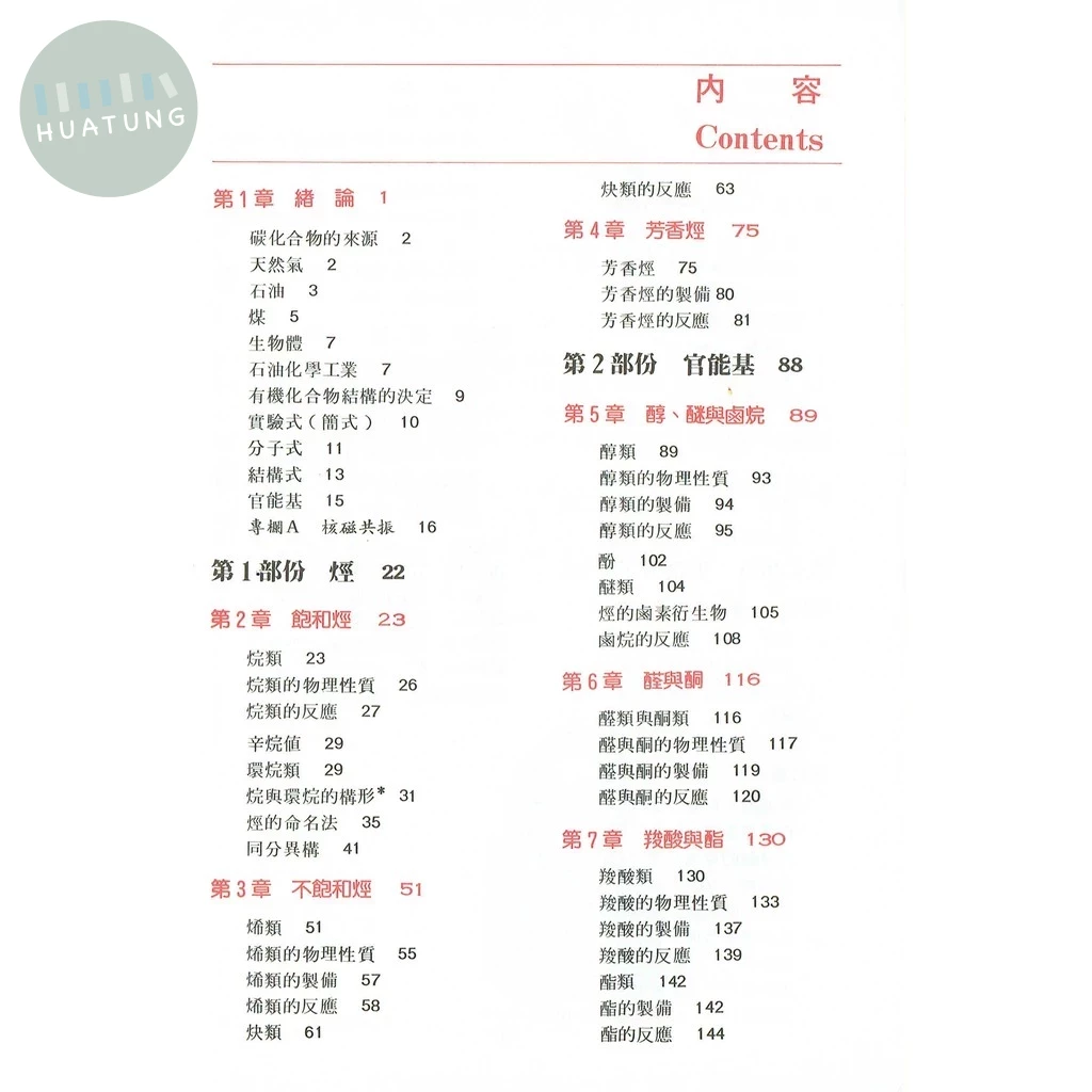 建弘高中 觀念叢書(12)有機化學概論 