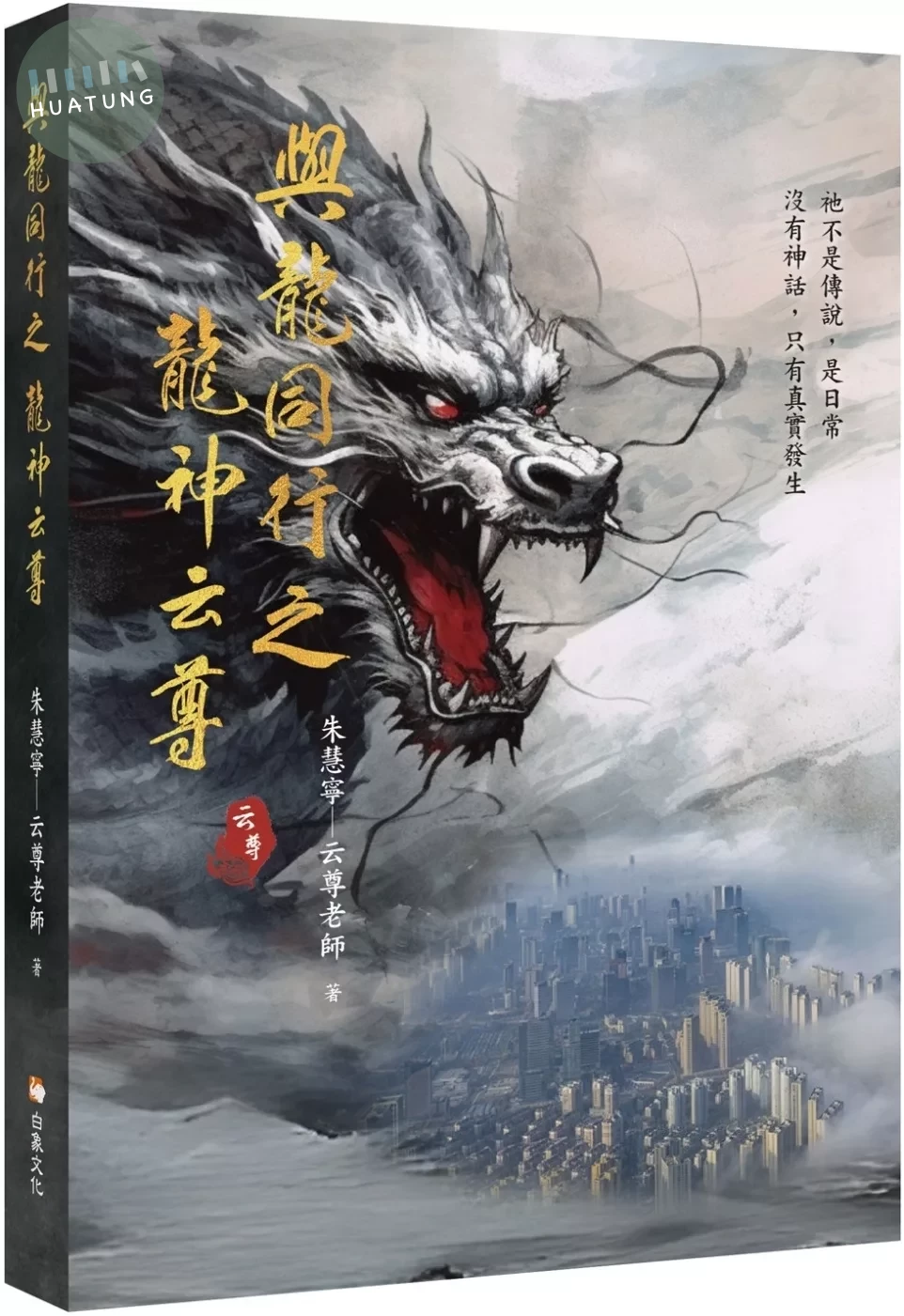 與龍同行之龍神云尊 